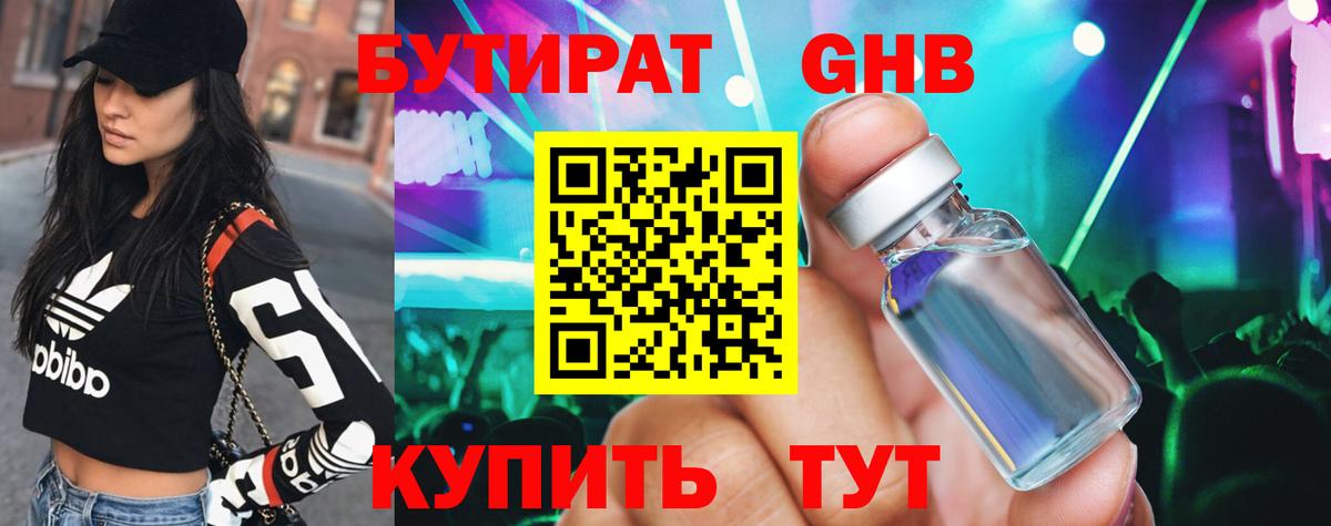 БУТИРАТ 99% Павлово