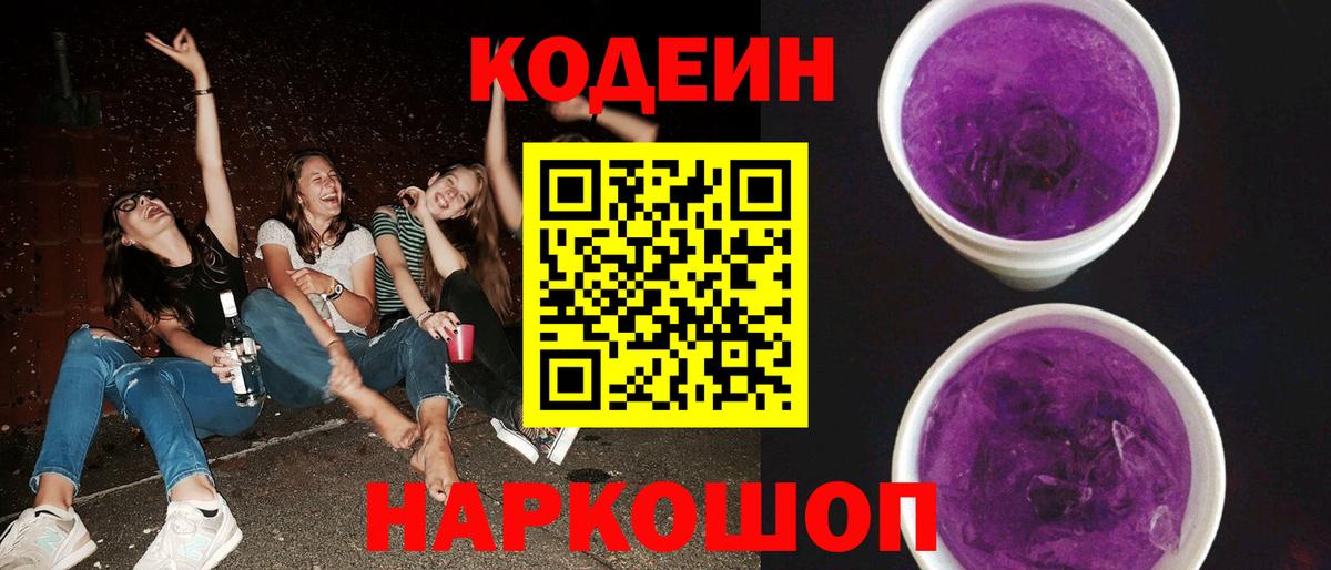 Codein напиток Lean (лин) Павлово